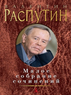 cover image of Малое собрание сочинений (сборник)